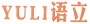 YuLi Electronics ロゴ