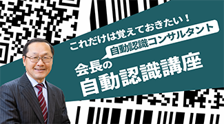 会長の自動認識講座