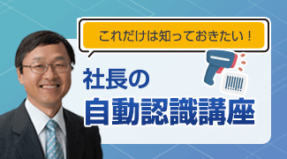 社長の自動認識講座