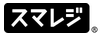 スマレジロゴ