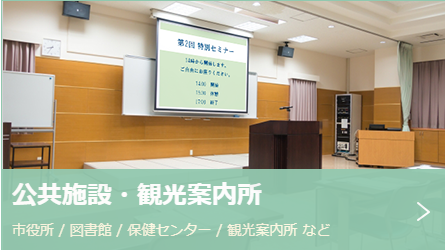 Eyescreen 公共施設・観光案内所