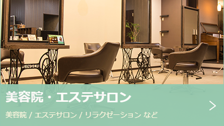 Eyescreen 美容室・エステサロン
