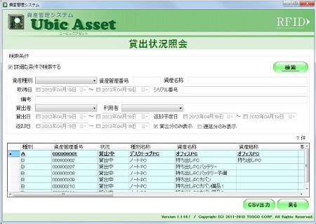 Ubic Asset 貸出返却