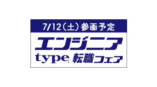 type エンジニア転職フェア