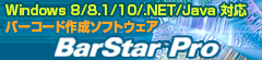 高精度なバーコード作成ソフト BarStar Pro