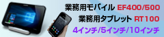 業務用モバイル・タブレット EF400/EF500/RT100