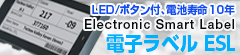 LED/ボタン付の電子ラベル SoluM ESL