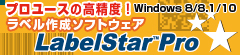 プロユースのラベル印刷ソフト LabelStar Pro