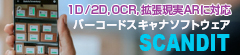 バーコードスキャナソフト SCANDIT