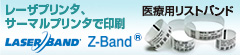 医療用リストバンド LaserBane / Z-Band