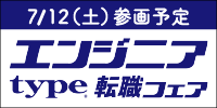 type エンジニア転職フェア